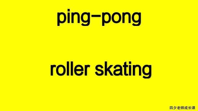 四年级英语:pingpong和roller skating