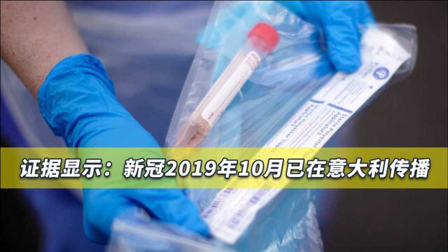 国际权威证据,意大利2019年10月已爆发新冠,可能比武汉早几个月