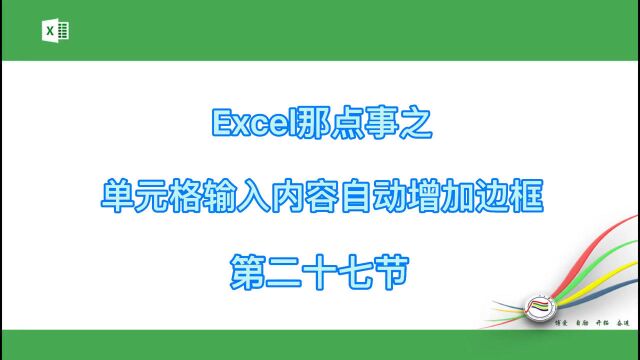 Excel那点事之输入内容自动增加边框