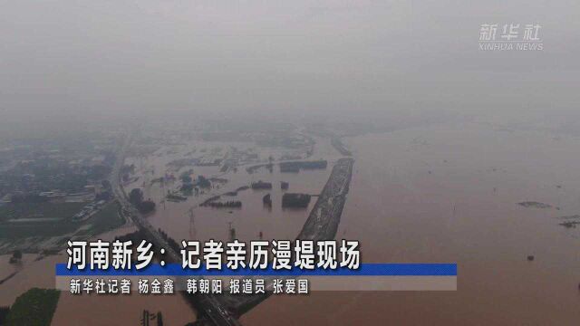 关注河南强降雨|河南新乡:记者亲历漫堤现场