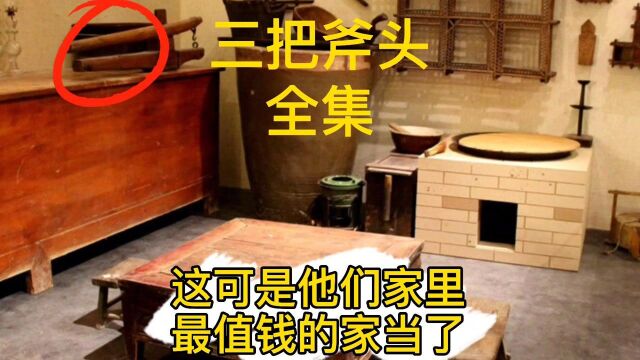 #民间故事#故事《三把斧头》全集#这个故事好听吗#好故事分享