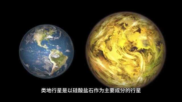 宇宙中类地行星