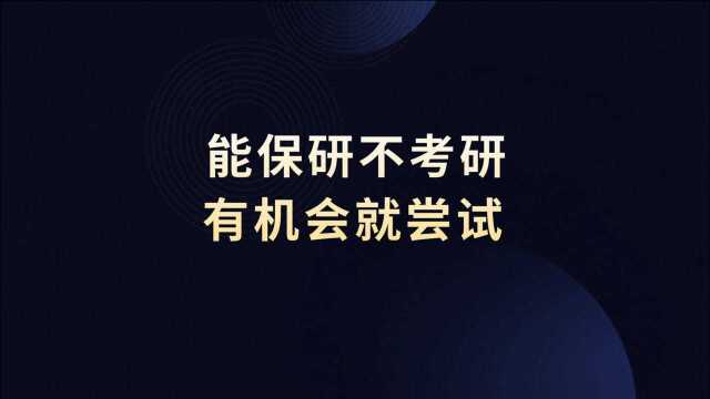 能保研不考研,保研有多种方式,有机会都可以去尝试一下