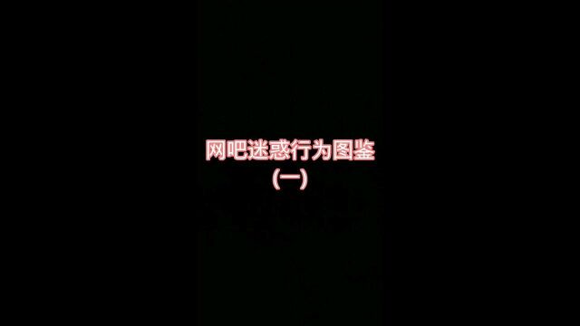 网吧迷惑行为来了!你确定不看一下嘛?