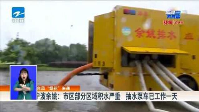 宁波余姚:市区部分区域积水严重 抽水泵车已工作一天