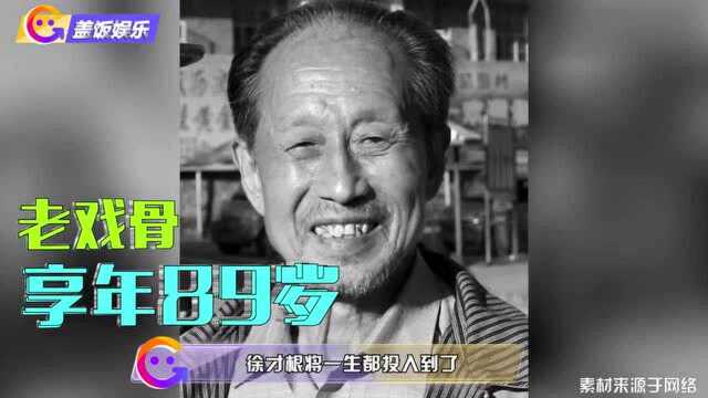 老戏骨徐才根去世,89岁赶往片场遭遇车祸,曾获金鸡奖最佳男配