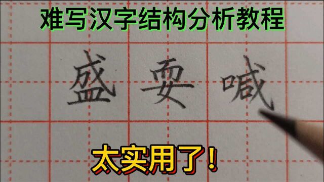 遇到难写汉字不要怕,要掌握方法,学会分析!来看看老师的讲解