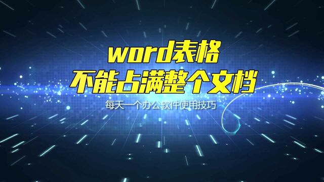 word表格不能占满整个文档,上一页有空白却自动跳到下一页