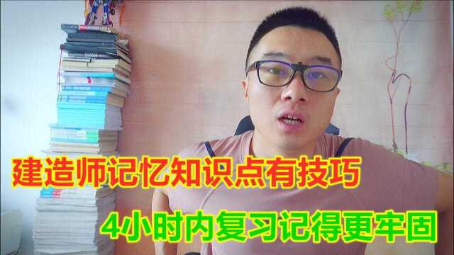 考建造师记忆知识点有技巧,4小时内复习记得更牢固,学会运用艾宾浩斯遗忘曲线