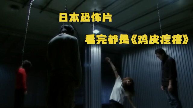 《鸡皮疙瘩》:四人被绑架,自杀式自救 ,日本惊悚短片#电影HOT短视频大赛 第二阶段#