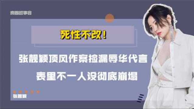 死性不改!张靓颖顶风作案捡漏辱华代言,表里不一人设彻底崩塌