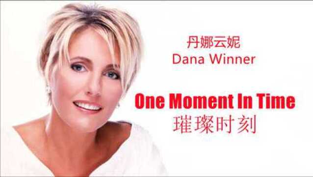 丹娜云妮Dana Winner翻唱的《One Moment In Time(璀璨时刻)》