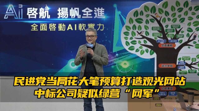 民进党当局花大笔预算打造观光网站,中标公司疑似绿营“网军”