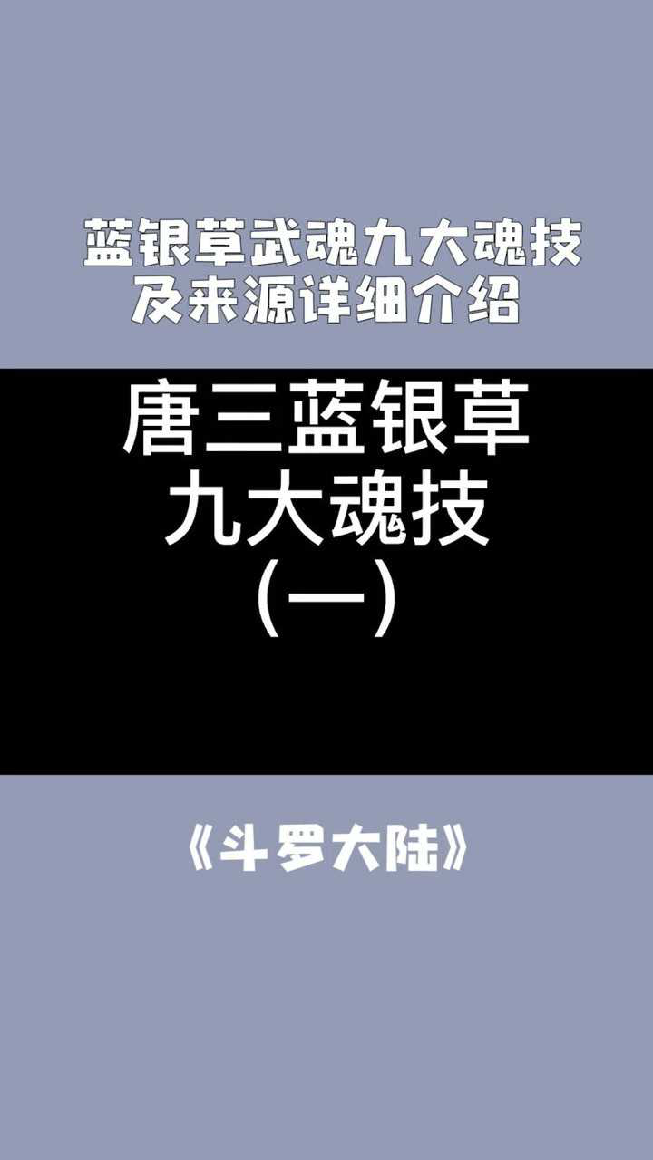 蓝银草武魂九大魂技及来源详细介绍斗罗大陆