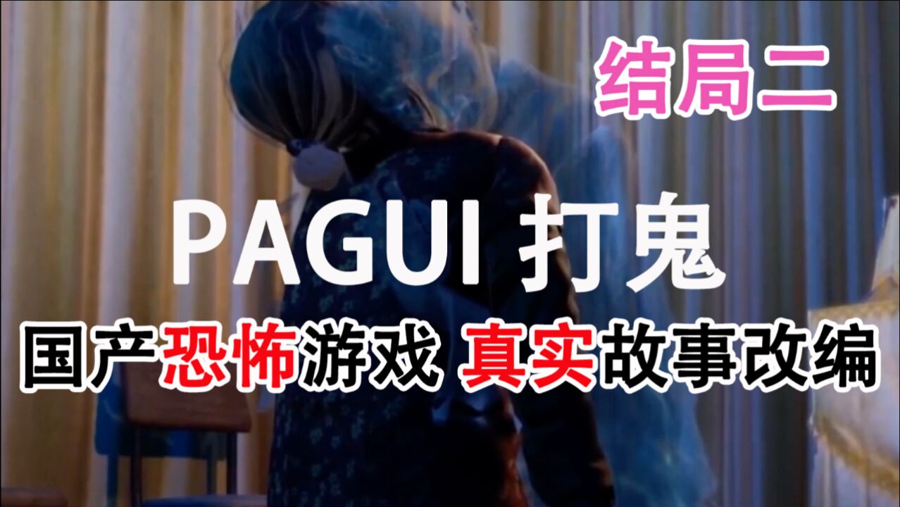 嗨氏《PAGUI打鬼》06结局二,真实故事,阴阳两隔