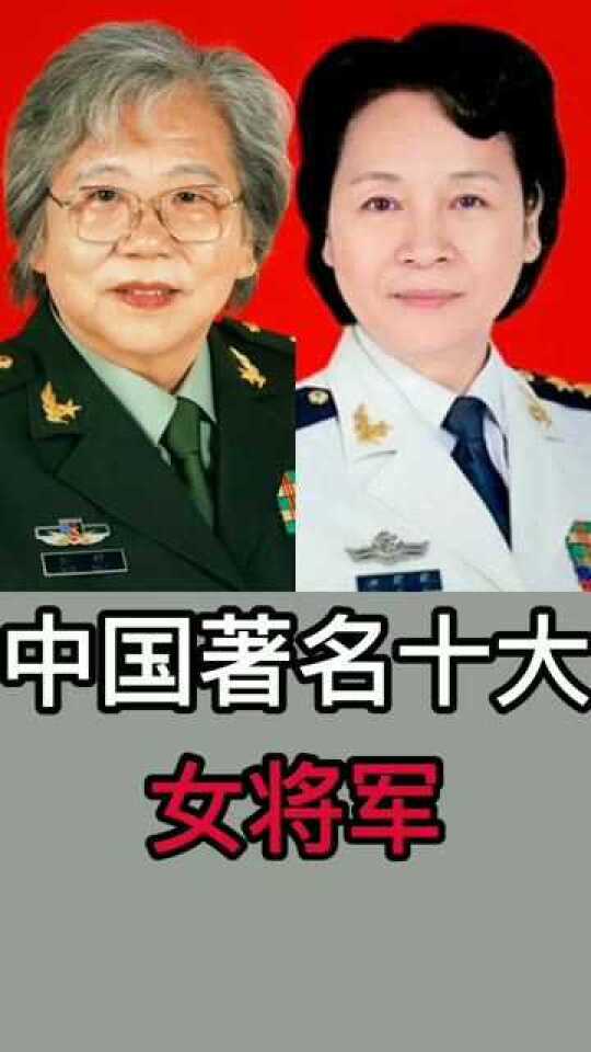 中国著名十大女将军。#将军