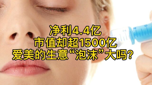 净利4.4亿,市值却超1500亿,爱美的生意“泡沫”大吗?