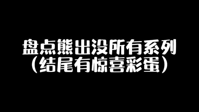 盘点熊出没所有系列