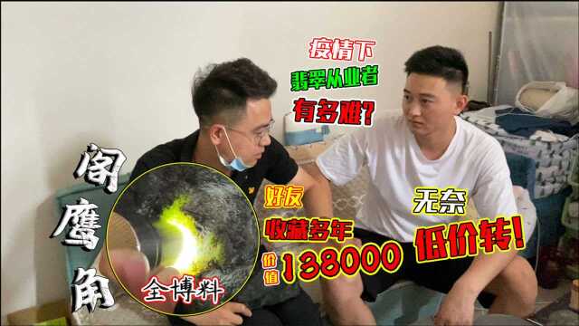 疫情下同行的真实现状!价值138000阁鹰角全博料,无奈低价转!