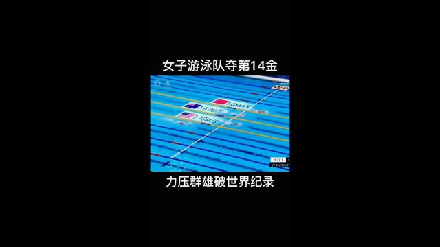 女子游泳队夺第14金 力压群雄破世界纪录