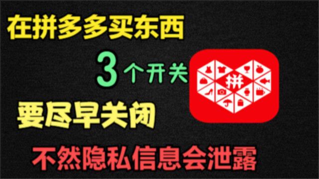 在拼多多上买东西,这3个开关要尽快关闭,不然隐私信息会泄露