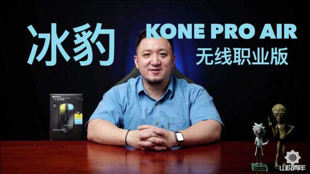 走近鼠标之冰豹Kone Pro Air魔幻豹无线职业版