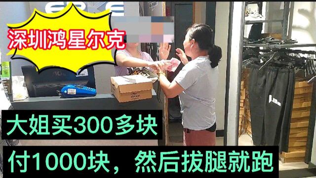 深圳鸿星尔克专卖店,大姐买300多块,付1000块,然后拔腿就跑,感动