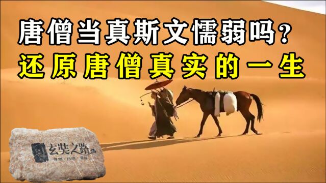 唐僧是怎样的人?当真像影视剧那样斯文懦弱吗? 还原唐僧真实一生