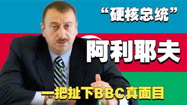 “硬核总统”阿利耶夫:霸气回怼BBC走红,或将成为下一个普京?