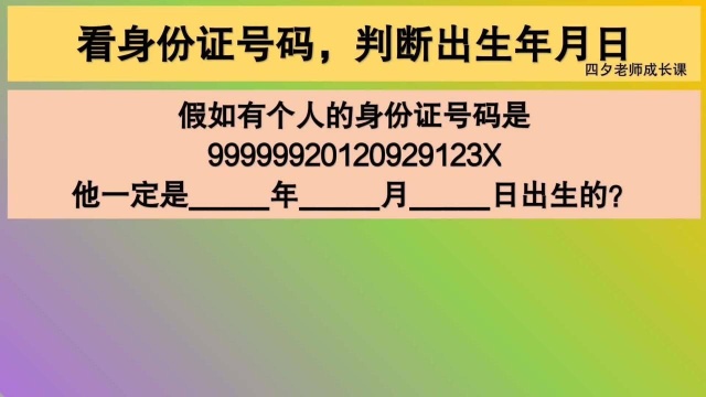 四年级数学:看身份证号码,判断出生年月日