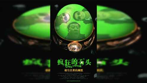 《疯狂的石头》黄渤主演国产高分热门电影