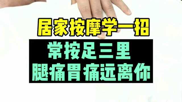 没事经常按揉腿上这个穴位,缓解腿痛,对脾胃功能也有帮助