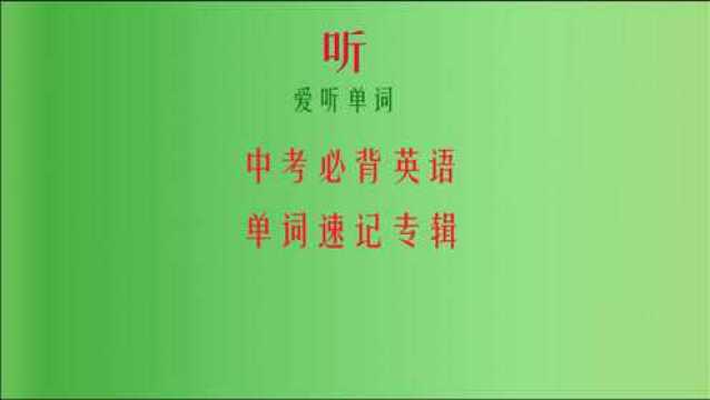 中考必背英语单词速记35,初中英语单词爱听单词