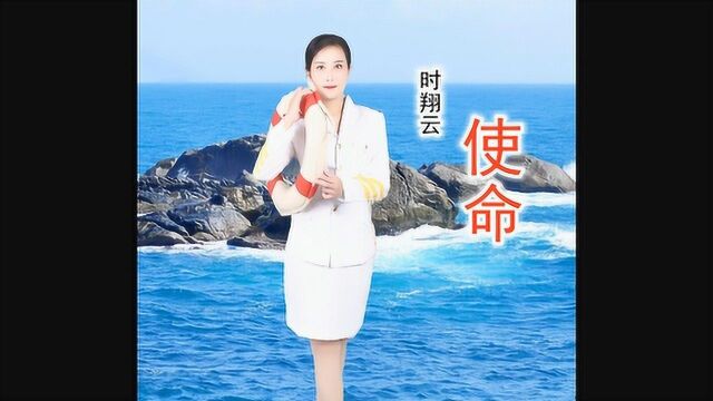 2021时翔云原唱军旅歌曲《使命》作品介绍