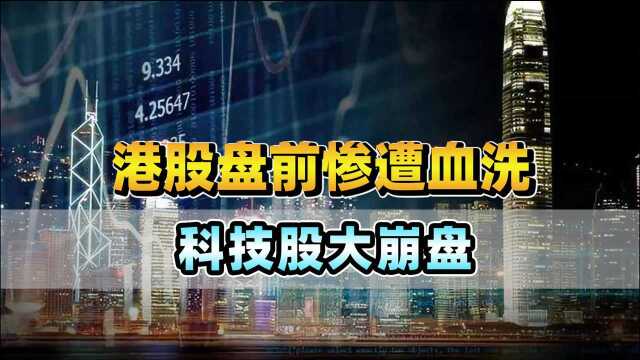 港股暴跌,恒生科技指数重挫8%,创史上最大跌幅