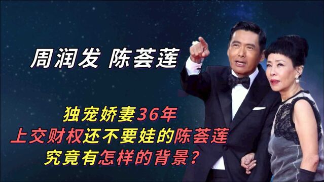 周润发独宠36年,上交财权还不要娃的陈荟莲,究竟有怎样的背景?