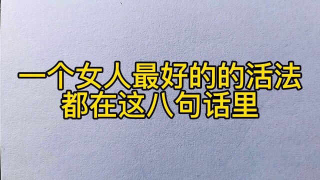 一个女人最好的活法,都在这八句话里