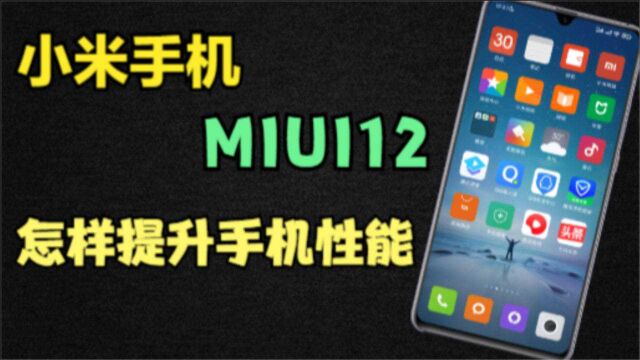 小米手机MIUI12,这几个设置可以提升手机性能,红米手机通用