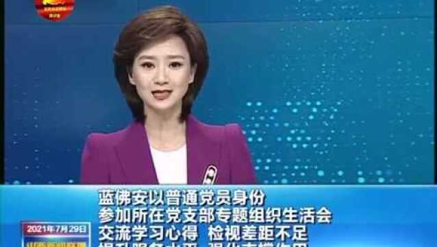 蓝佛安以党员身份参加党会学习