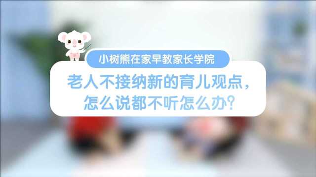 小树熊在家早教家长学院:老人不接纳新的育儿观点,怎么说都不听怎么办?