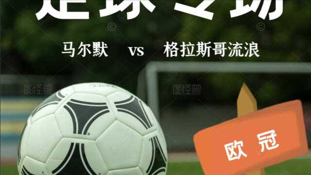 足球:欧冠 马尔默vs格拉斯哥流浪