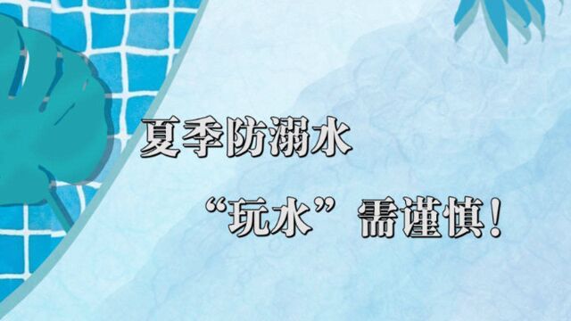 夏日防溺水,“玩水”需谨慎