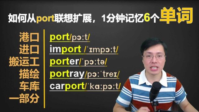 港口和车库有啥直接的联系?思想扩展,跟老师一分钟记忆6个单词