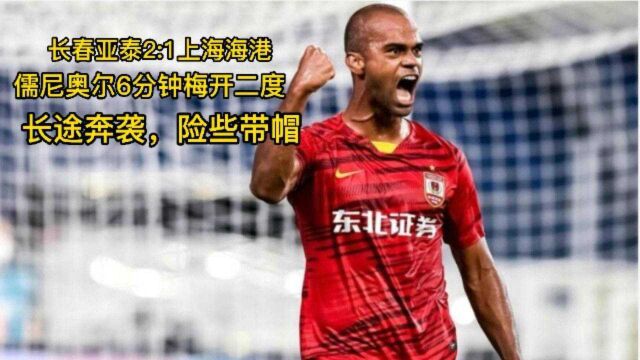 升班马逆袭!儒尼奥尔6分钟2球助亚泰“掀翻”海港!