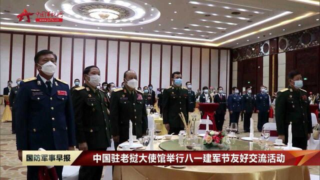 中国驻老挝大使馆举行“八一”建军节友好交流活动