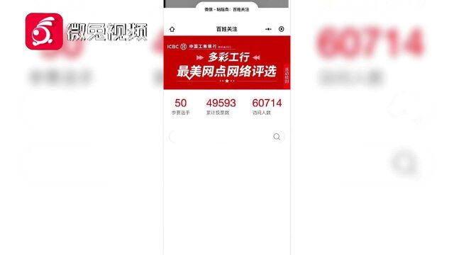十万现金红包!参与评选工行“最美网点” ,投票次数越多获奖几率越大!
