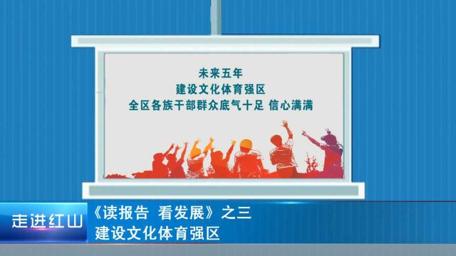 《读报告 看发展》之三:建设文化体育强区