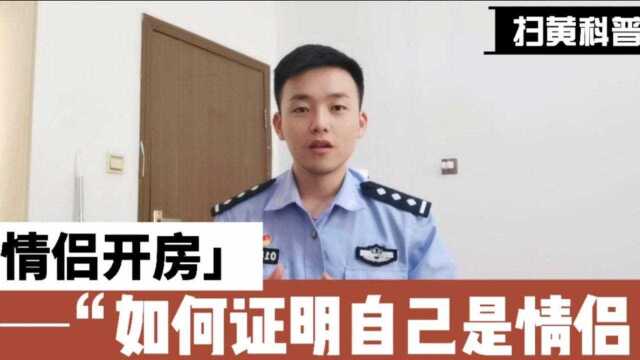 警察扫黄是怎么判断是否是情侣?