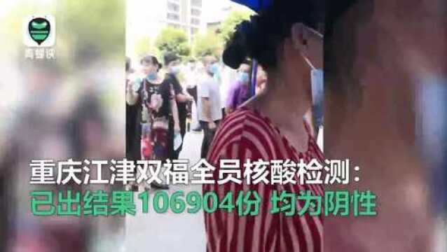 重庆江津双福全员核酸检测:已出结果106904份,均为阴性!