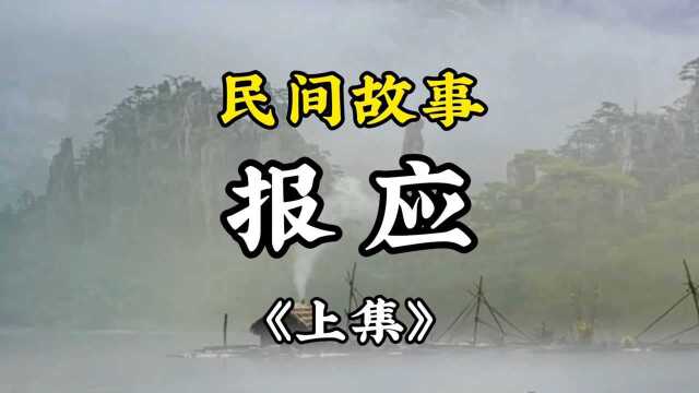 民间故事《报应》上集